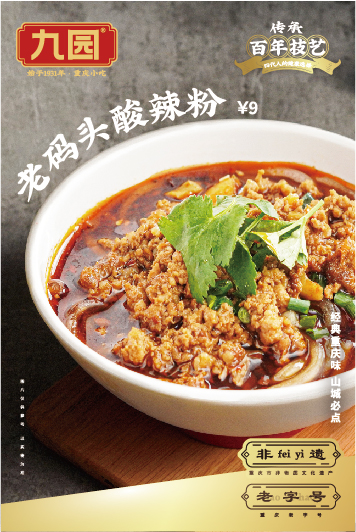 九園老碼頭酸辣粉，經(jīng)典重慶味，山城必點(diǎn)。